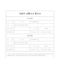 자동차교통사고합의서 자동차교통사고합의서
